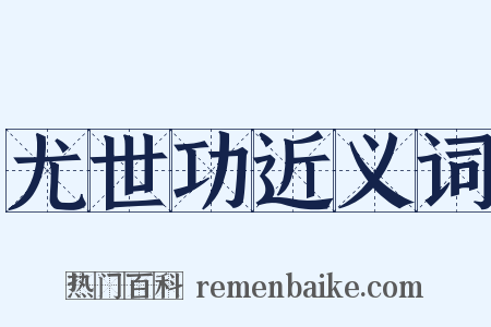 尤世功近义词是什么意思的图片